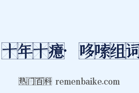 十年十癔·哆嗦组词是什么意思的图片